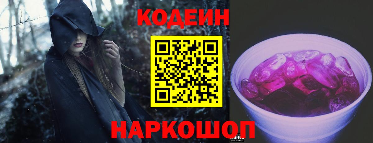 Ртищево  Кодеиновый сироп Lean Purple Drank  Кодеин Purple Drank  Вход с VPN 